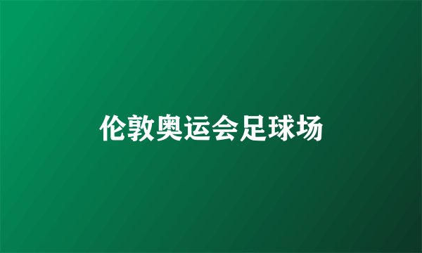 伦敦奥运会足球场