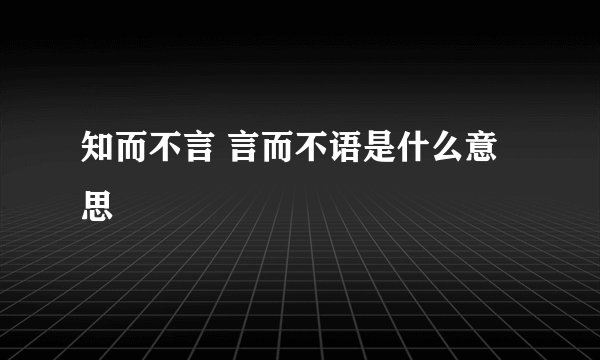 知而不言 言而不语是什么意思