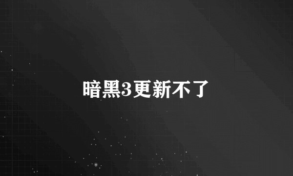 暗黑3更新不了