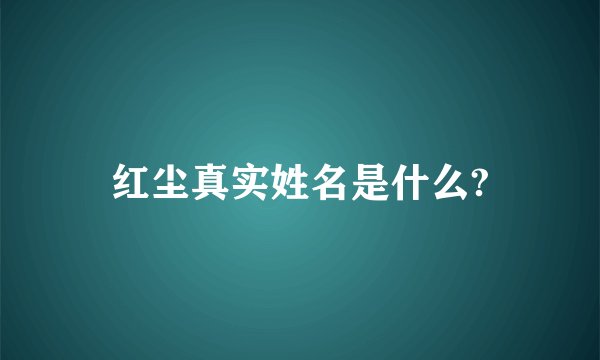 红尘真实姓名是什么?