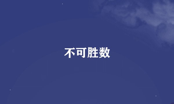 不可胜数