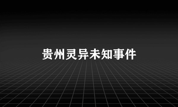 贵州灵异未知事件