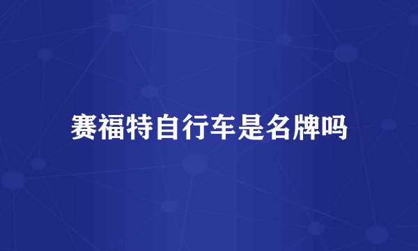 赛福特自行车是名牌吗