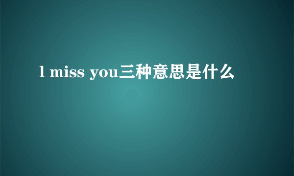 l miss you三种意思是什么
