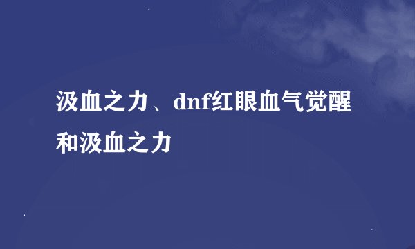 汲血之力、dnf红眼血气觉醒和汲血之力