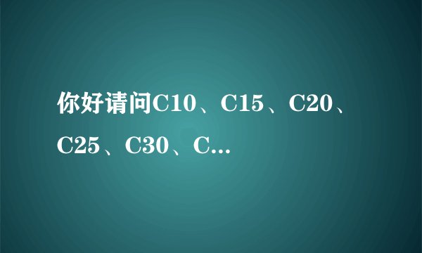 你好请问C10、C15、C20、C25、C30、C35、C40混凝土密度、容重是多少？