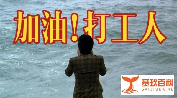 河南80后焊工逆袭年入百万，给打工人画的饼，并不好吃
