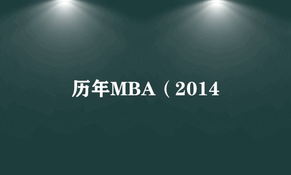 历年MBA（2014