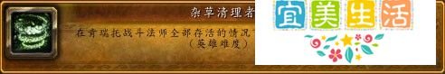 [魔兽世界][杂草清理者]成就怎么做