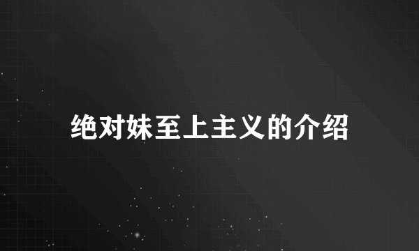 绝对妹至上主义的介绍