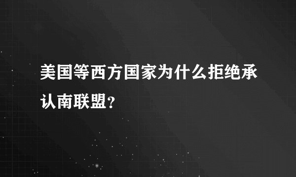 美国等西方国家为什么拒绝承认南联盟？
