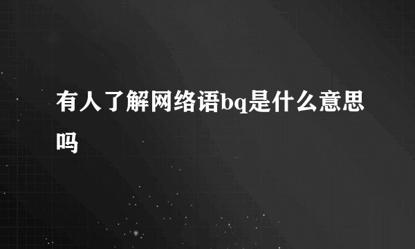 有人了解网络语bq是什么意思吗