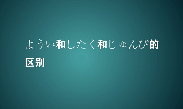 ようい和したく和じゅんび的区别