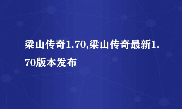 梁山传奇1.70,梁山传奇最新1.70版本发布