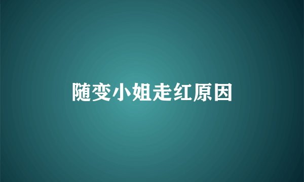 随变小姐走红原因
