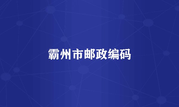 霸州市邮政编码