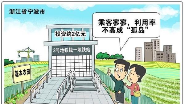 投资2亿在基本农田里建设地铁站，以为是一本万利，却变成了“孤岛”，谁之过