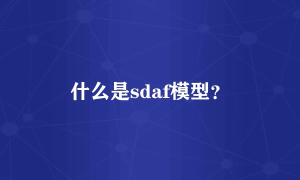 什么是sdaf模型？
