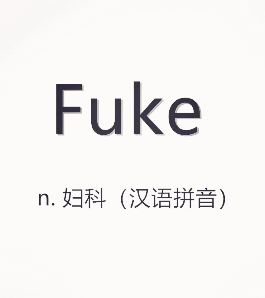 Fuke与Fuck的区别