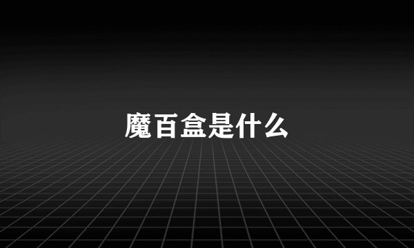 魔百盒是什么