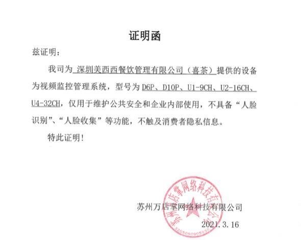 喜茶回应使用“万店掌”监控一事：仅用于常规监控，不具备人脸识别功能