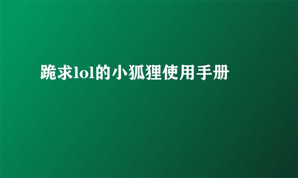 跪求lol的小狐狸使用手册