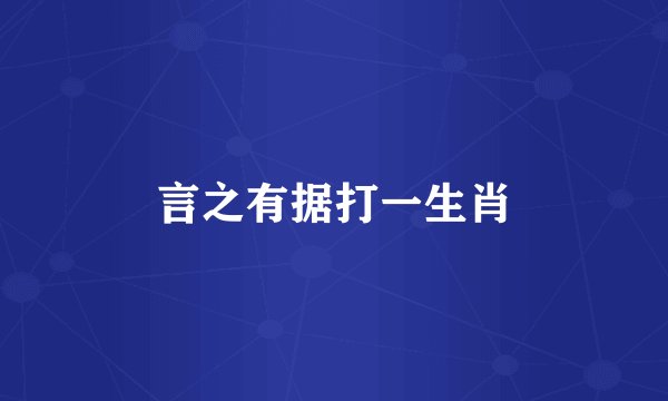 言之有据打一生肖