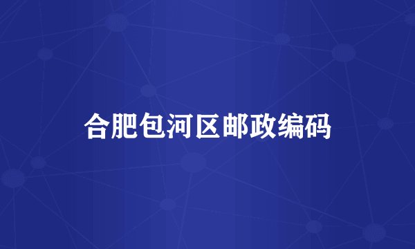 合肥包河区邮政编码