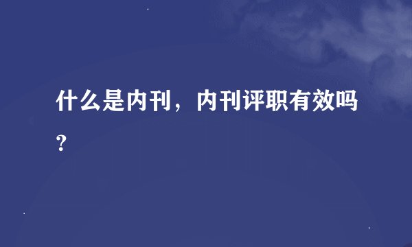 什么是内刊，内刊评职有效吗？