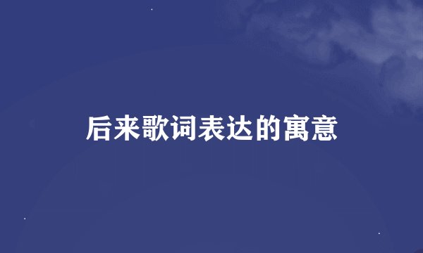 后来歌词表达的寓意