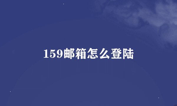 159邮箱怎么登陆