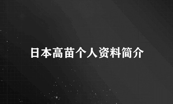 日本高苗个人资料简介