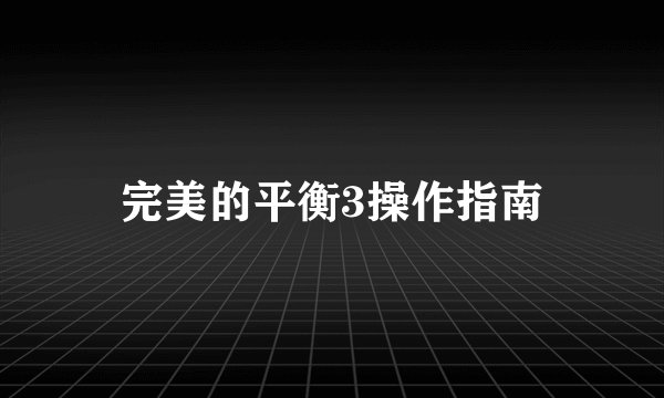 完美的平衡3操作指南
