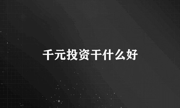 千元投资干什么好