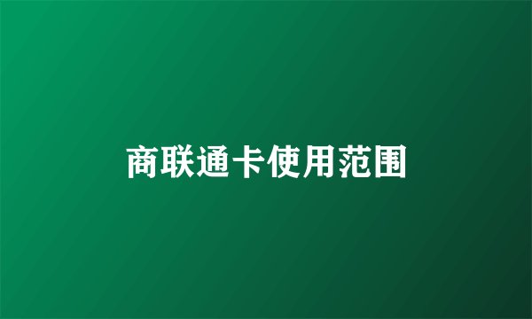商联通卡使用范围