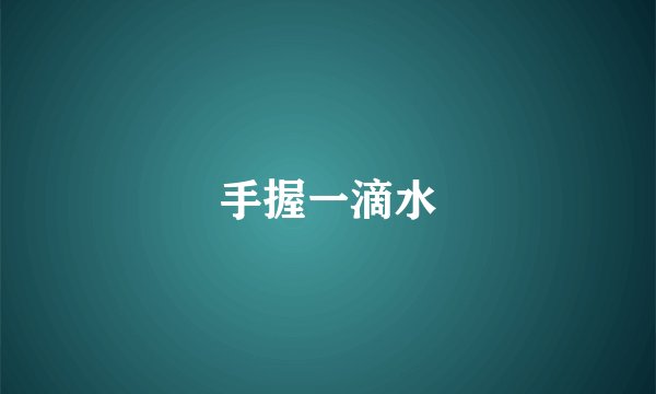 手握一滴水