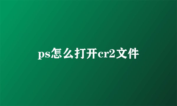 ps怎么打开cr2文件