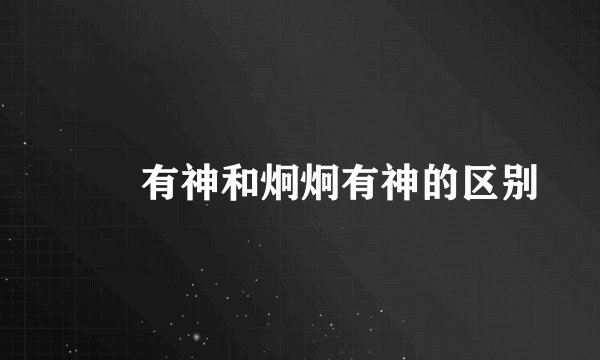 囧囧有神和炯炯有神的区别