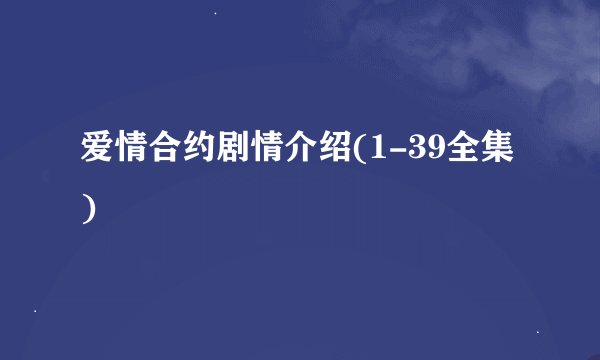 爱情合约剧情介绍(1-39全集)