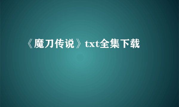《魔刀传说》txt全集下载