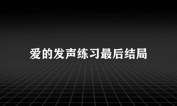 爱的发声练习最后结局