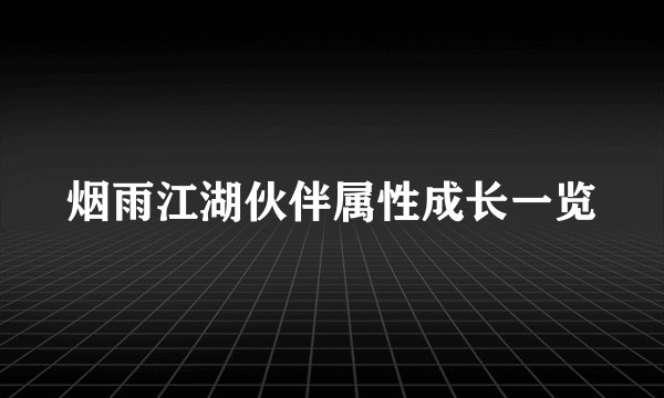 烟雨江湖伙伴属性成长一览