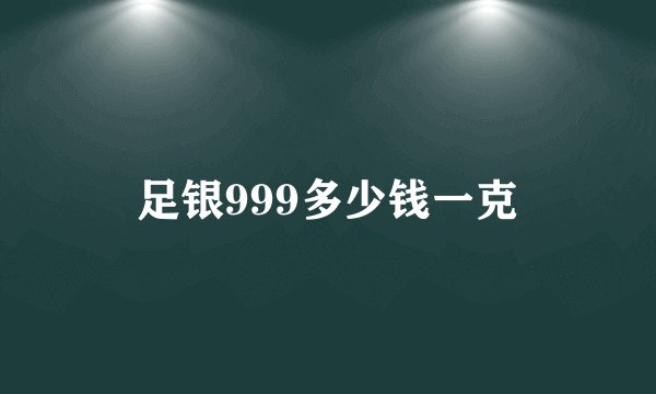 足银999多少钱一克