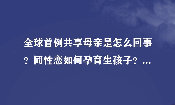 全球首例共享母亲是怎么回事？同性恋如何孕育生孩子？我国政府对同性恋的态度