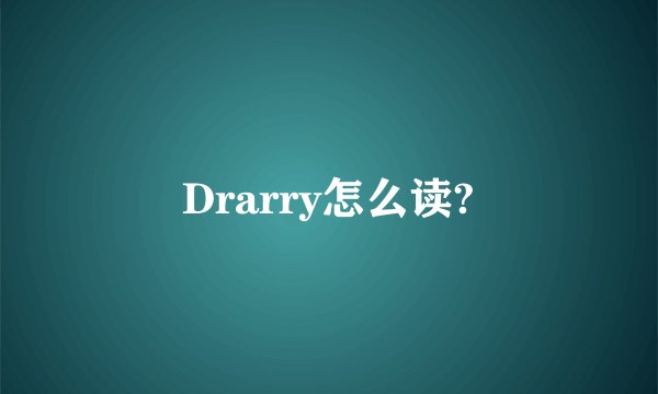 Drarry怎么读?