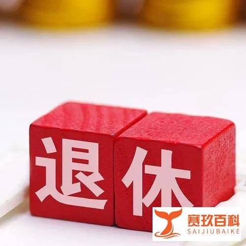 专家称中国退休年龄相对较早,有30年时间领养老金,建议灵活退休