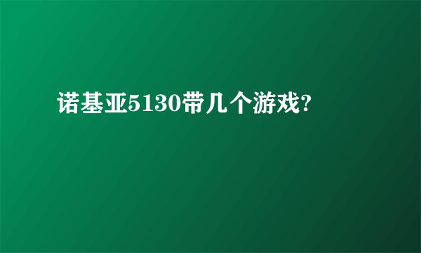 诺基亚5130带几个游戏?