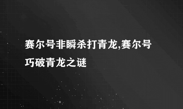 赛尔号非瞬杀打青龙,赛尔号巧破青龙之谜
