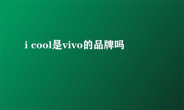 i cool是vivo的品牌吗