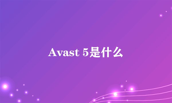 Avast 5是什么